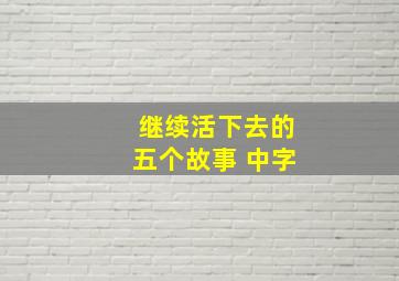 继续活下去的五个故事 中字